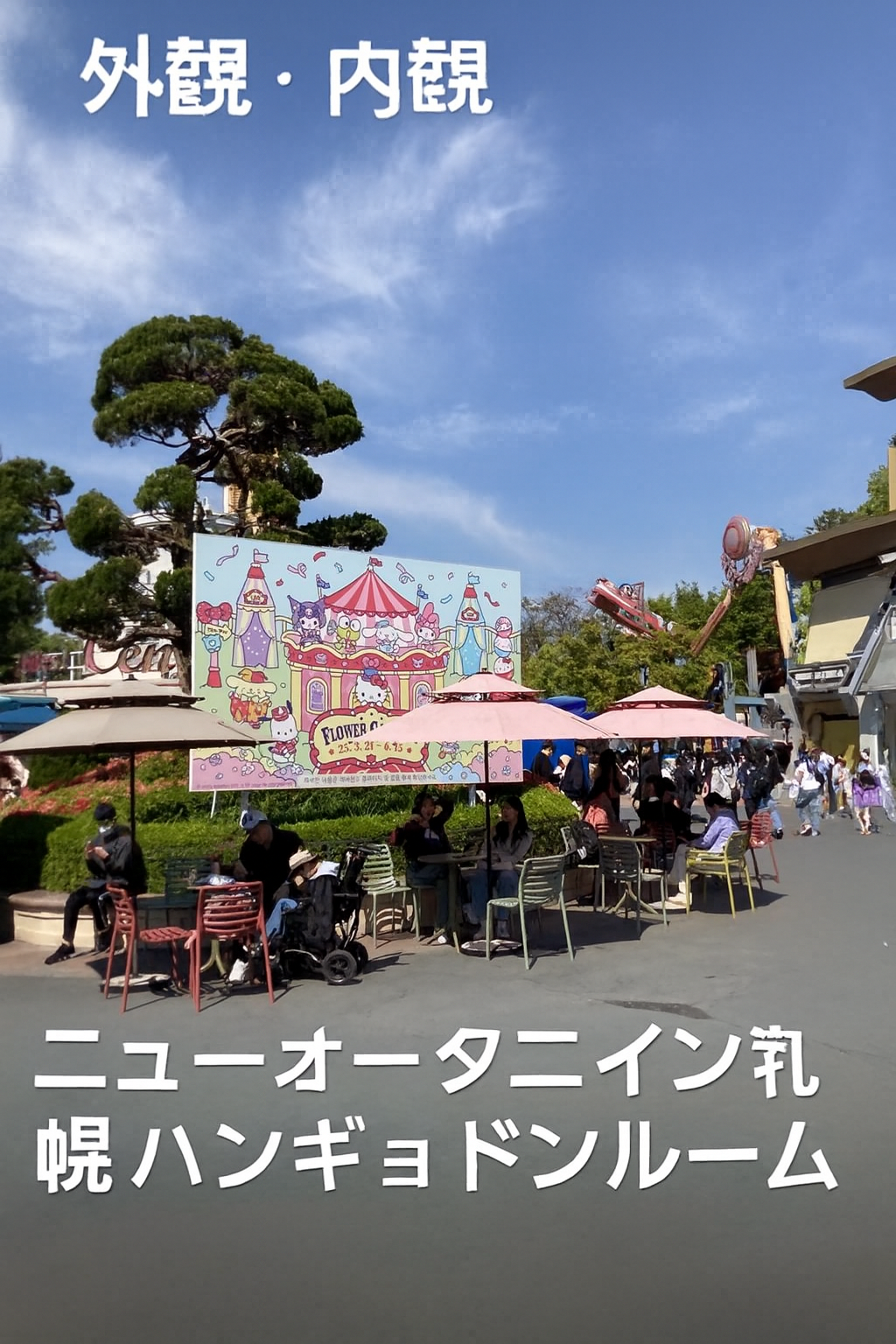 エバーランドの屋外エリアと花の季節イベントの見どころ